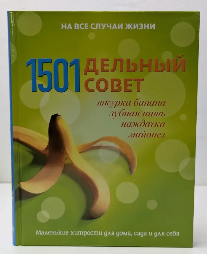 1501 дельный совет. Шкурка банана, зубная нить, наждачка, майонез