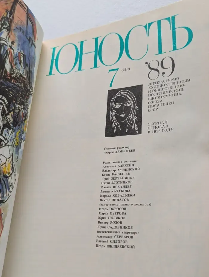 Юность. Выпуск № 7/1989