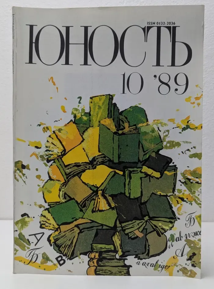 Юность. Выпуск № 10/1989