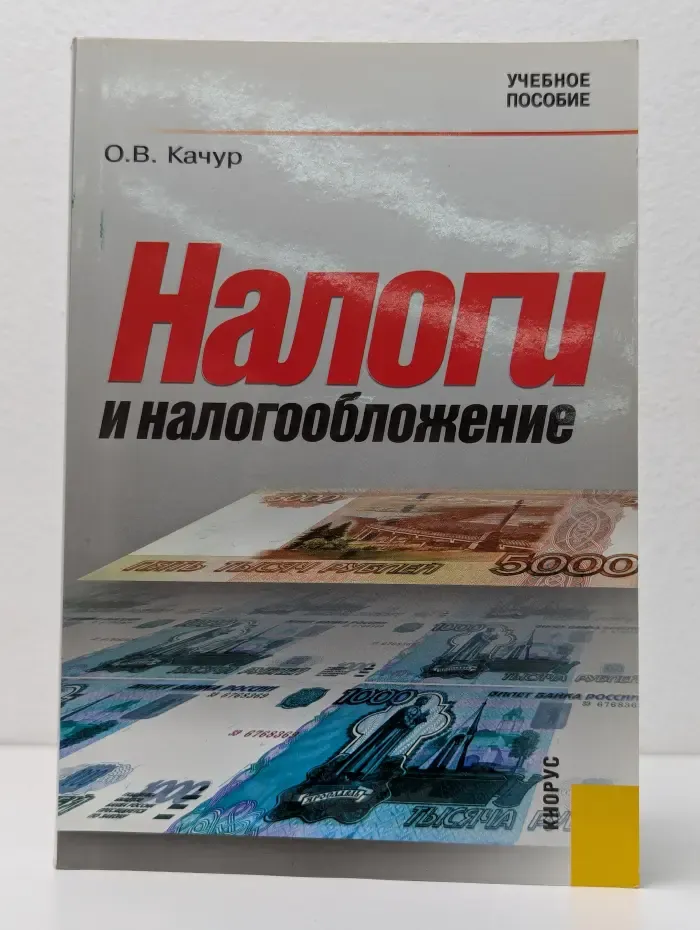 Налоги и налогообложение