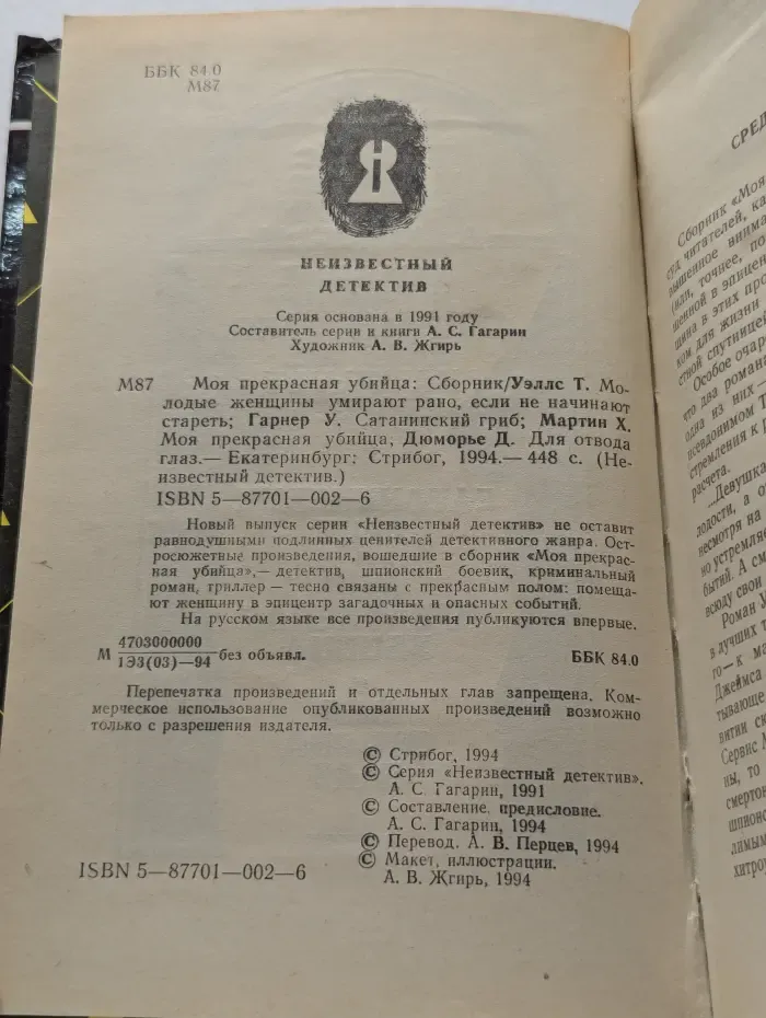Моя прекрасная убийца