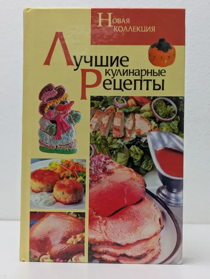Лучшие кулинарные рецепты. Новая коллекция