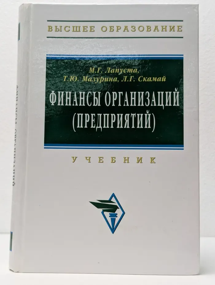 Высшее образование. Финансы организаций (предприятий)