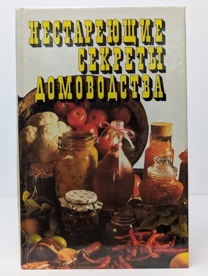 Нестареющие секреты домоводства. Заготовка и переработка даров природы