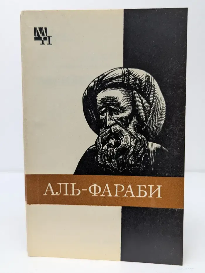 Мыслители прошлого. Абу-Наср аль-Фараби