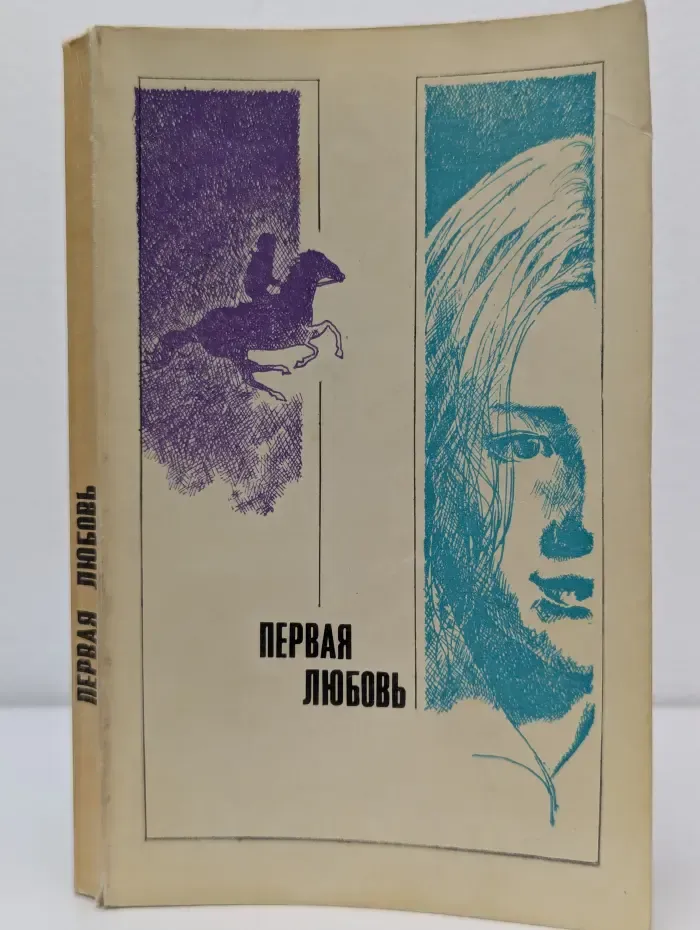 Первая любовь. Повести и рассказы