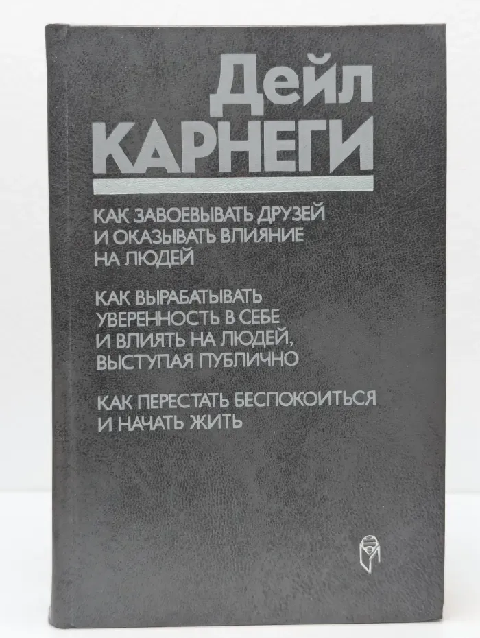 Как завоёвывать друзей и оказывать влияние на людей