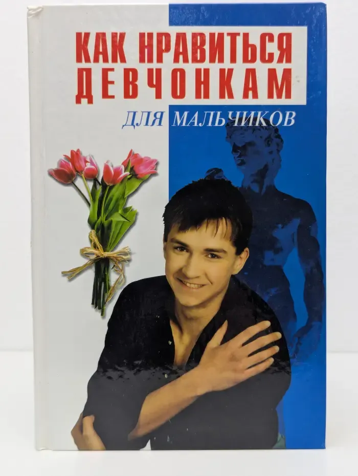 Как нравиться девчонкам для мальчиков