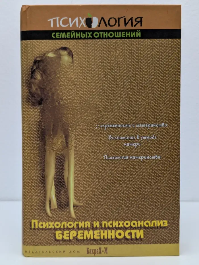 Психология и психоанализ беременности