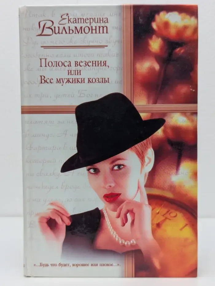 Русский романс. Полоса везения, или Все мужики козлы