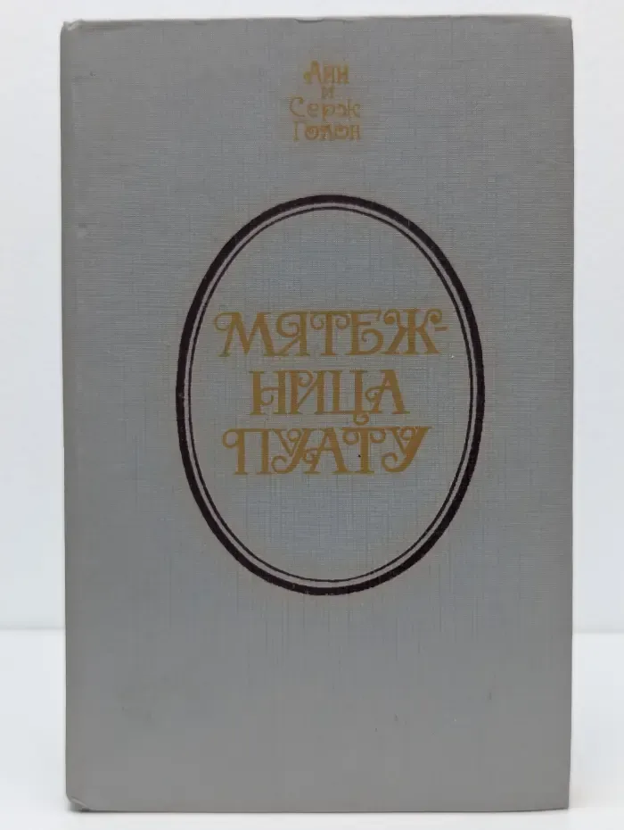 Мятежница Пуату