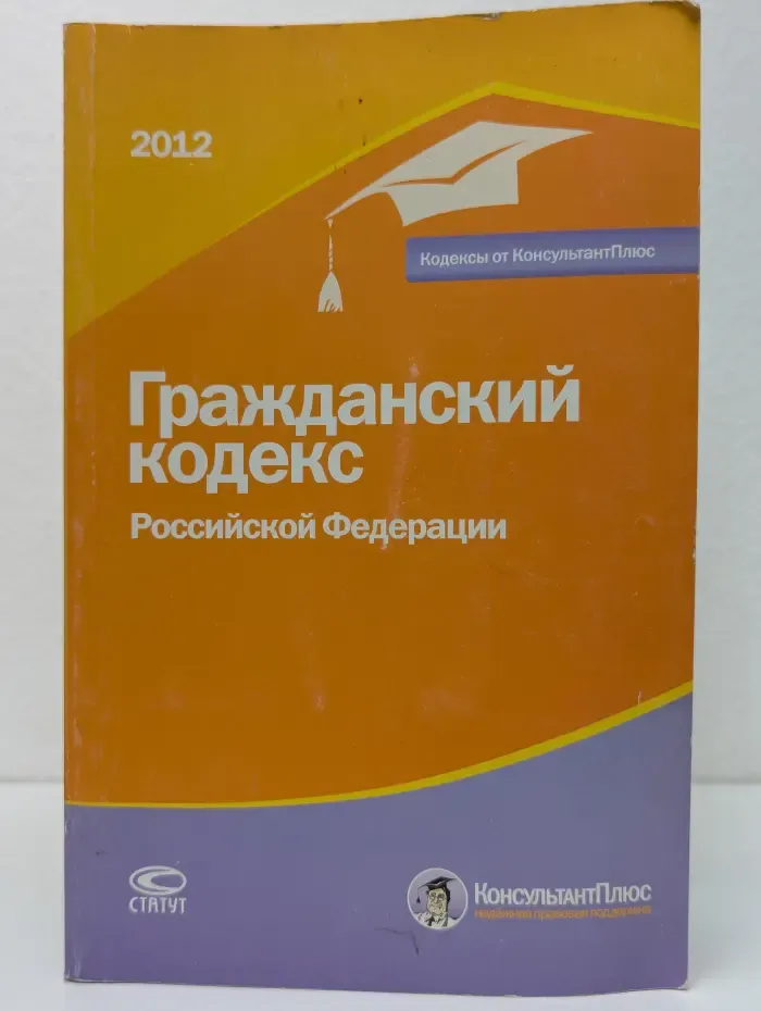 Гражданский кодекс Российской Федерации