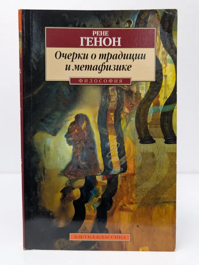 Очерки о традиции и метафизике