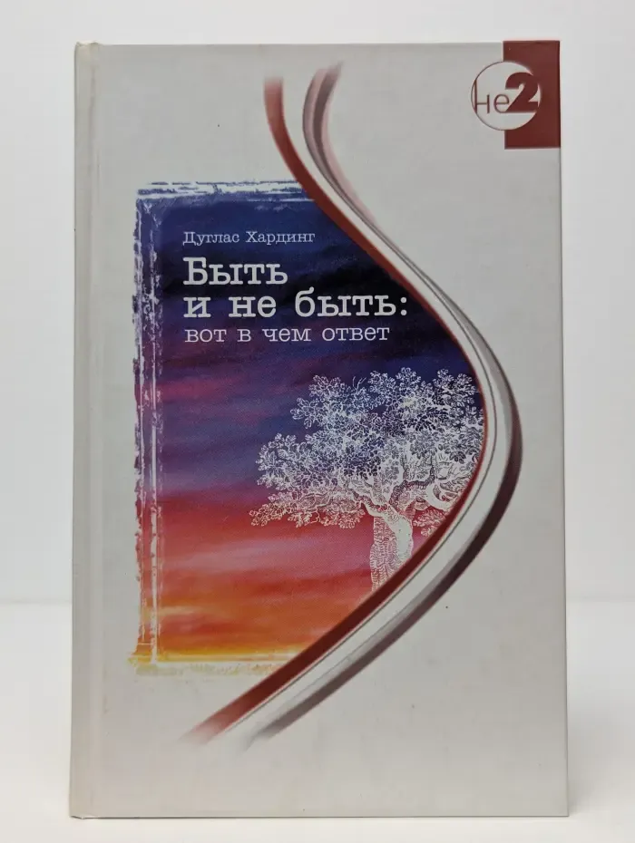 Не-2. Серия недвойственности. Быть и не быть: вот в чем ответ
