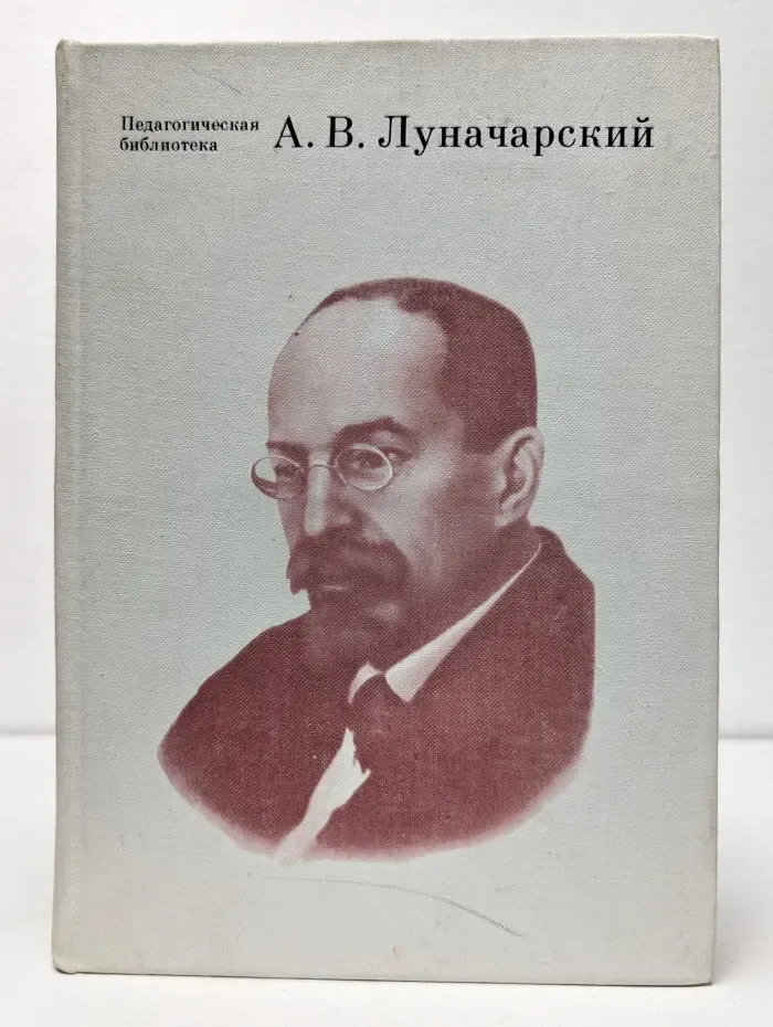Педагогическая библиотека. А. В. Луначарский. О воспитании и образовании