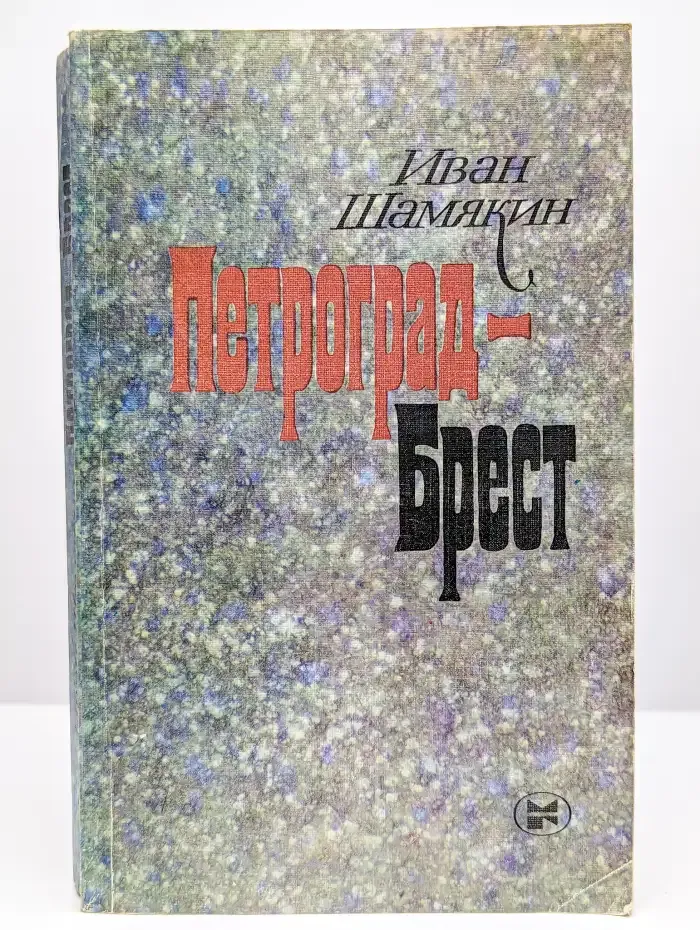 Петроград - Брест