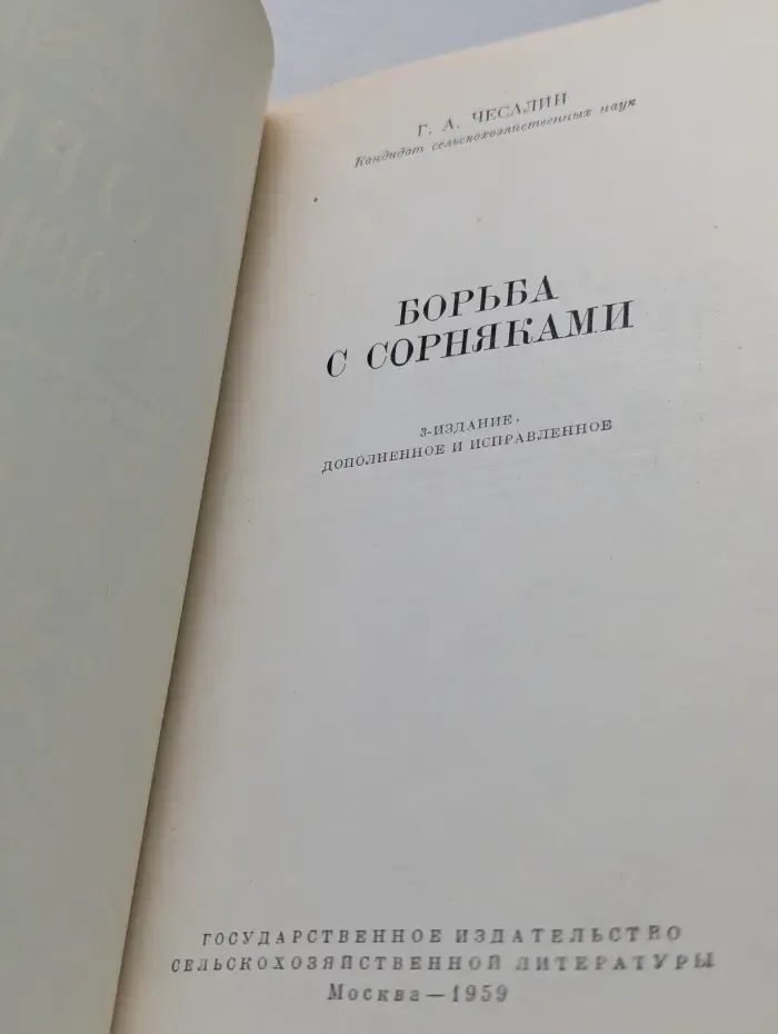 Борьба с сорняками