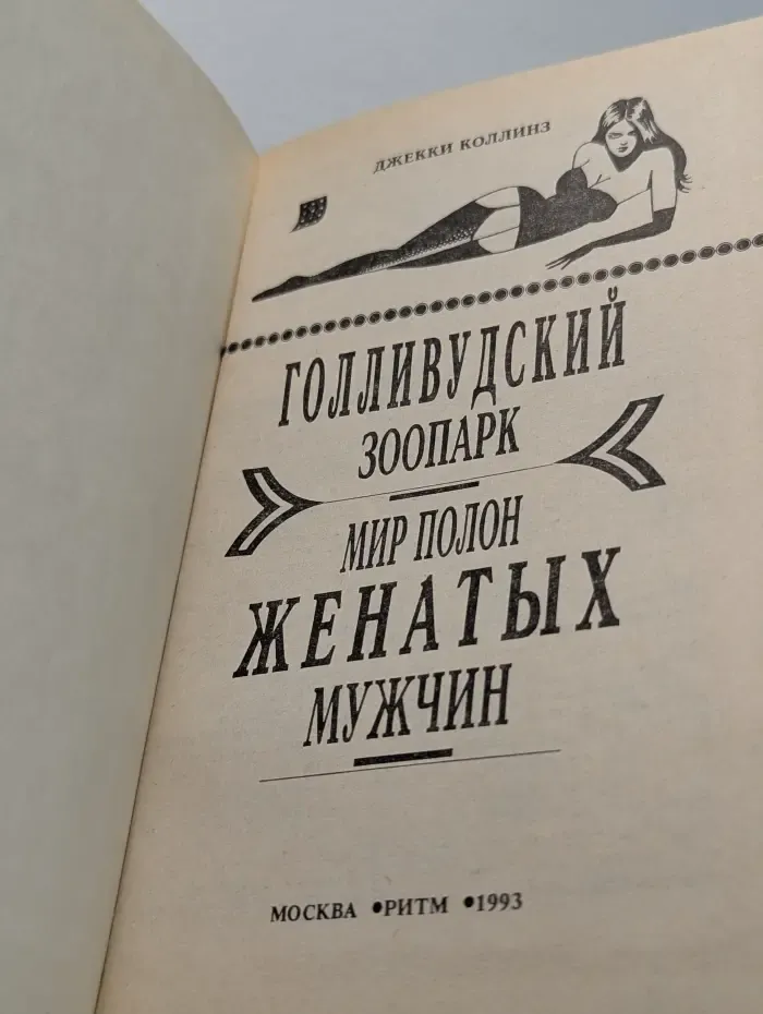 Супербестселлер. Голливудский зоопарк