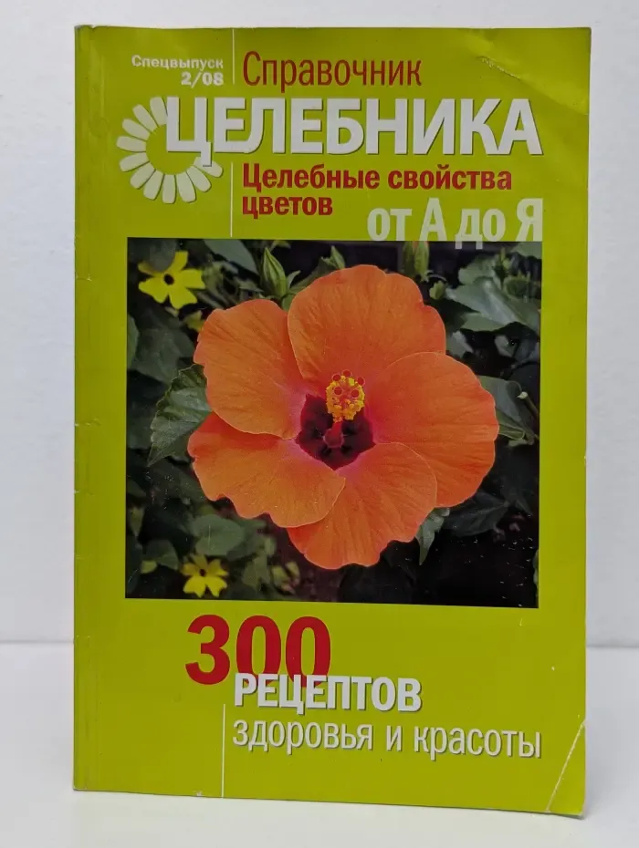 Справочник Целебника. Спецвыпуск № 2/2008. Целебные свойства цветов от А до Я. 300 рецептов здоровья и красоты