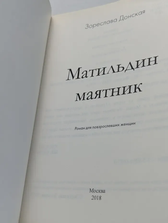 Матильдин маятник