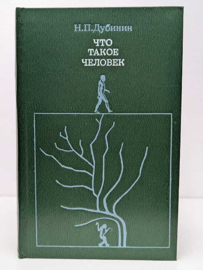 Что такое человек