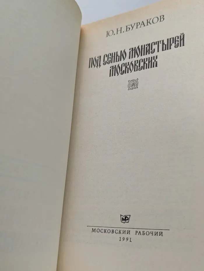 Под сенью монастырей московских