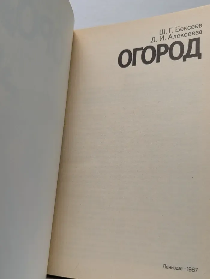 Огород