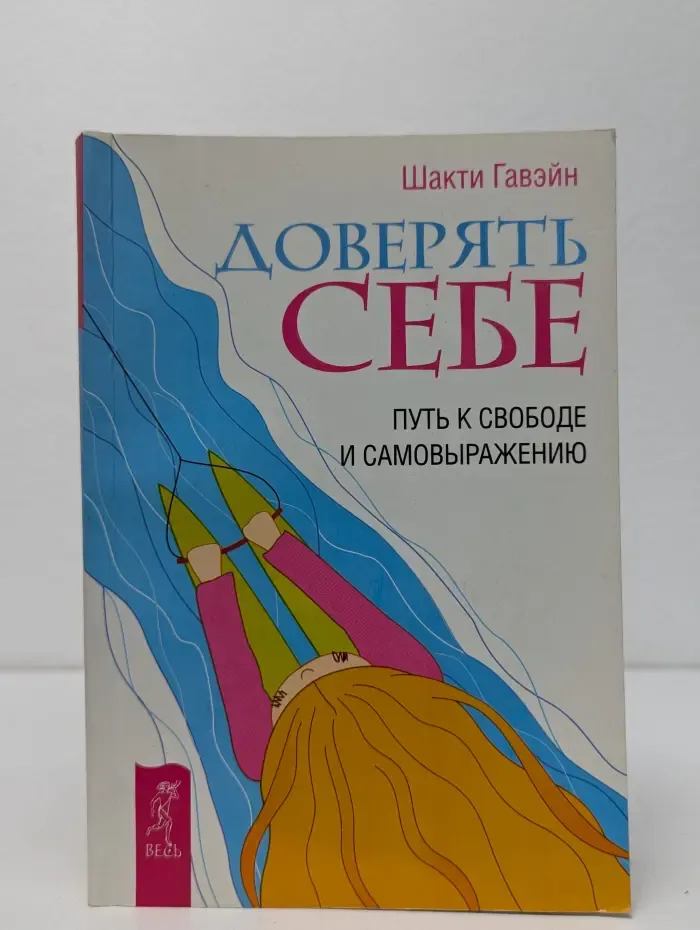 Доверять себе. Путь к свободе и самовыражению
