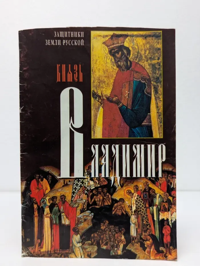 Защитники земли русской. Князь Владимир