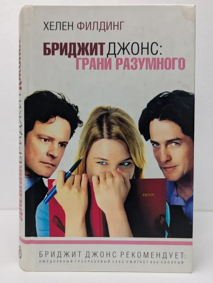Бриджит Джонс. Грани разумного