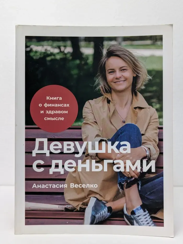 Девушка с деньгами. Книга о финансах и здравом смысле