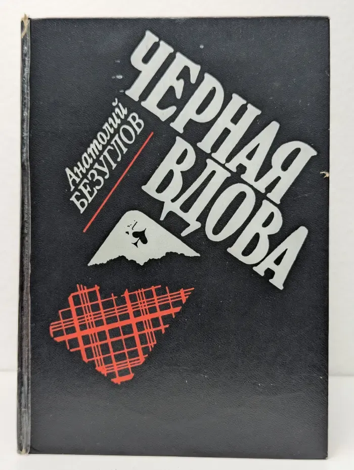 Черная вдова
