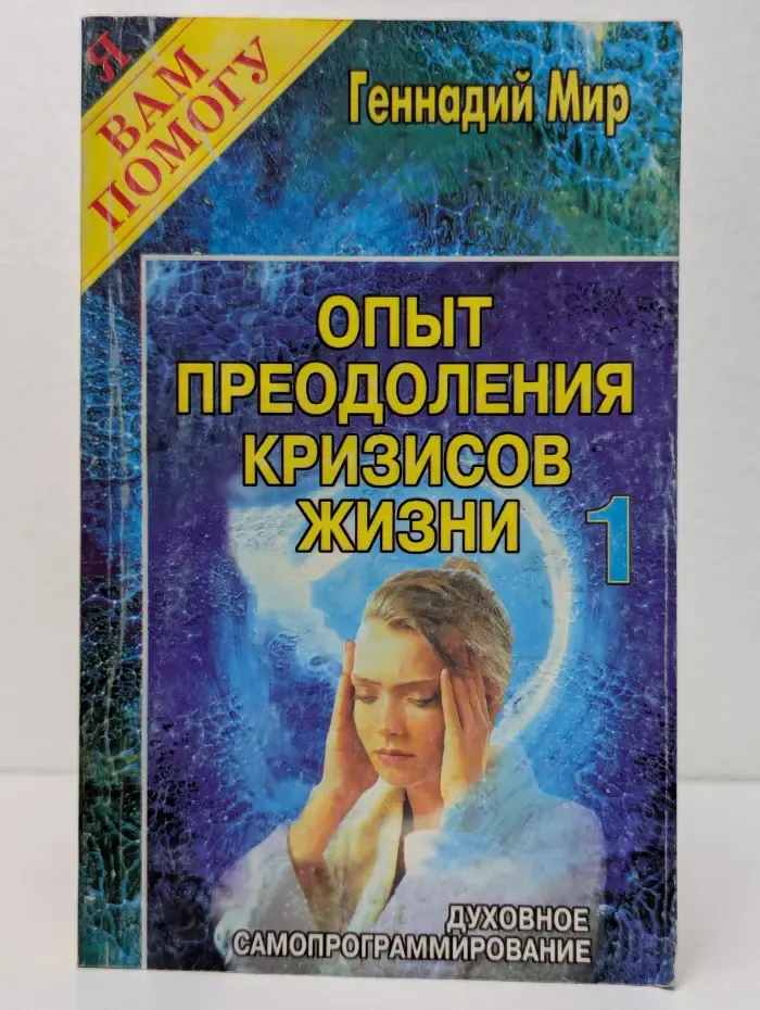 Я вам помогу. Опыт преодоления кризисов жизни. Книга 1