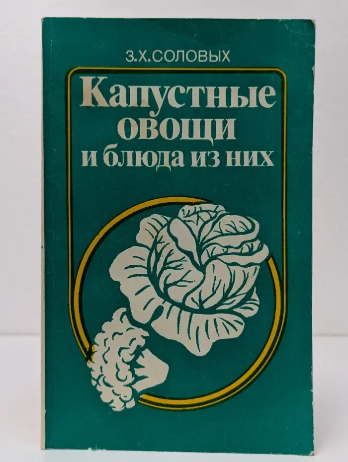 Капустные овощи и блюда из них