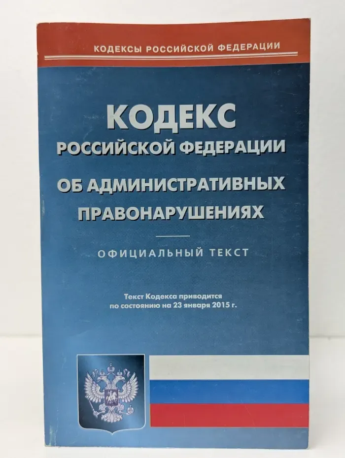 Кодекс Российской Федерации об административных правонарушениях