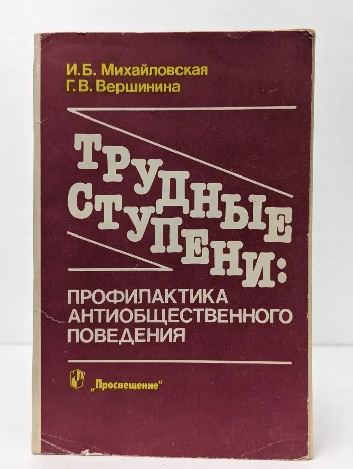 Трудные ступени. Профилактика антиобщественного поведения