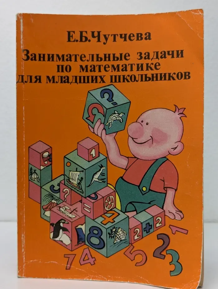 Занимательные задачи по математике для младших школьников