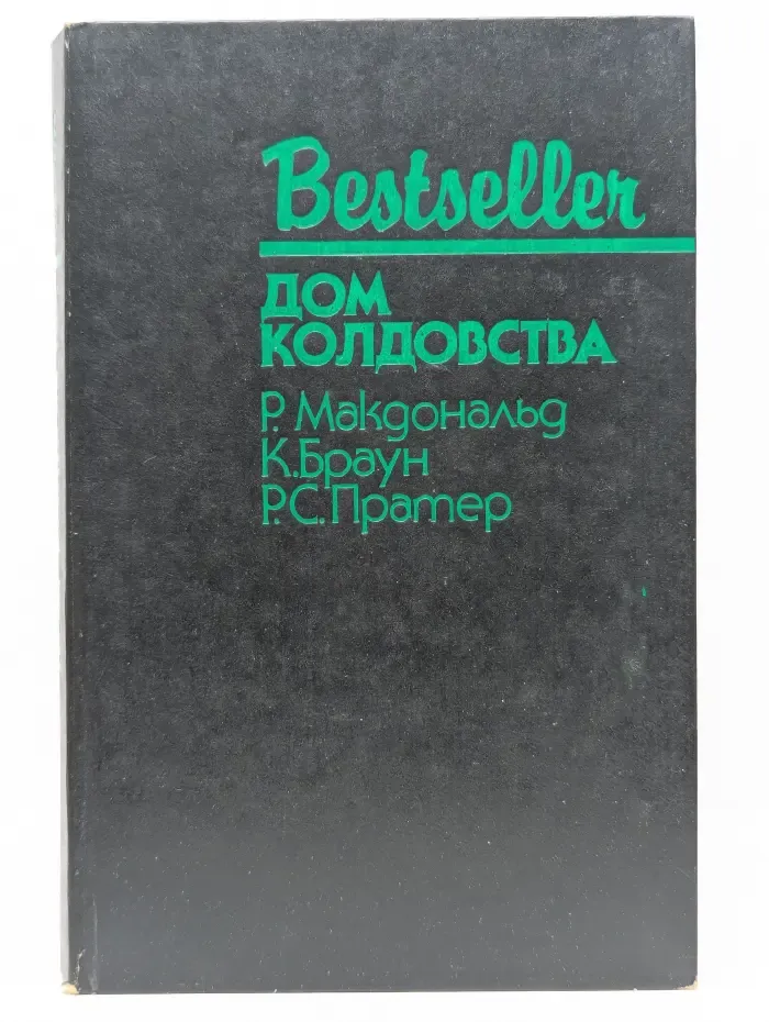 Bestseller. Дом колдовства