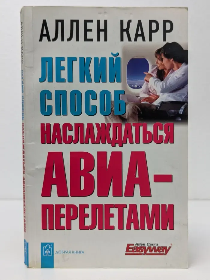 Легкий способ наслаждаться авиаперелетами
