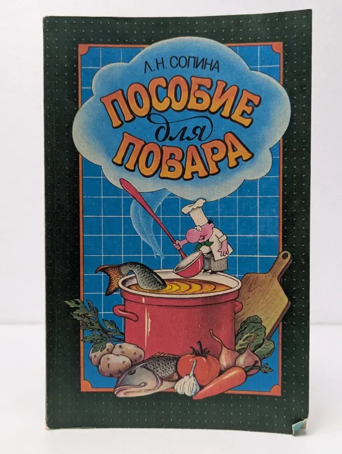 Пособие для повара