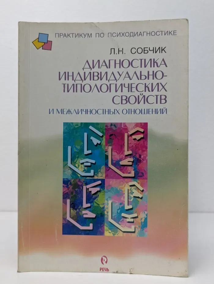 Диагностика индивидуально-типологических свойств и межличностных отношений