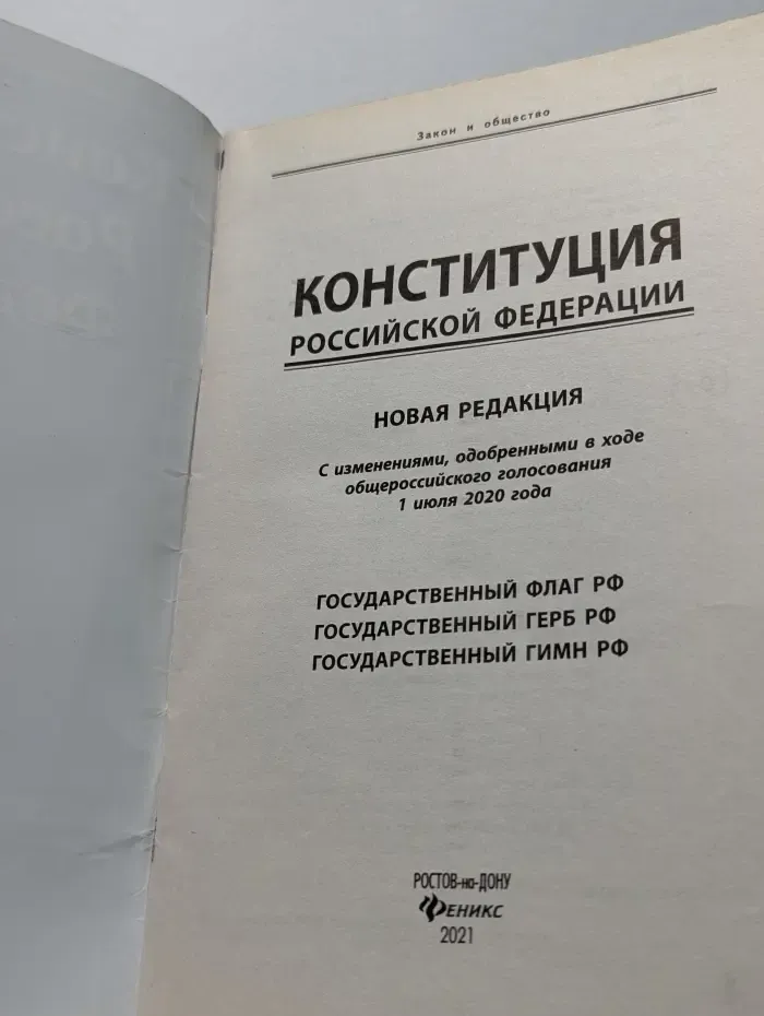 Конституция Российской Федерации