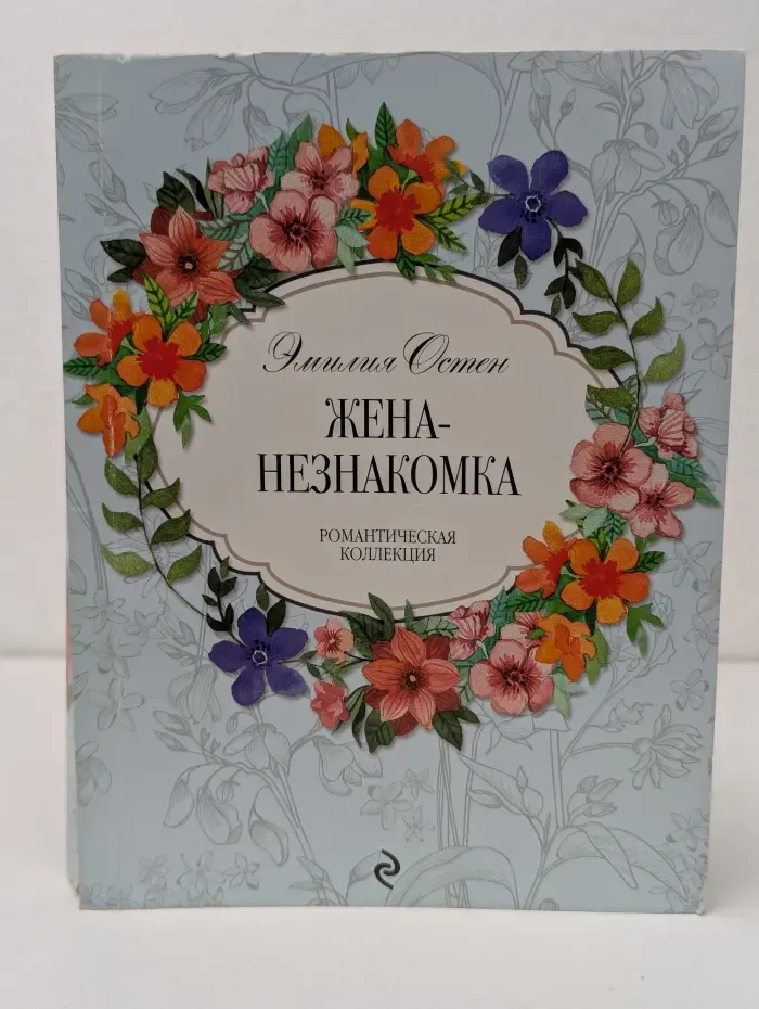 Романтическая коллекция. Жена-Незнакомка