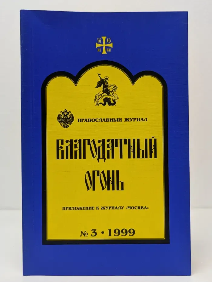 Благодатный огонь. Выпуск № 3/1999