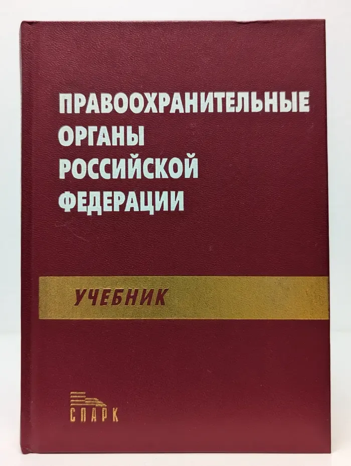 Правоохранительные органы Российской Федерации