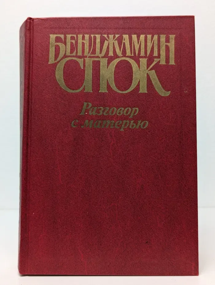 Разговор с матерью