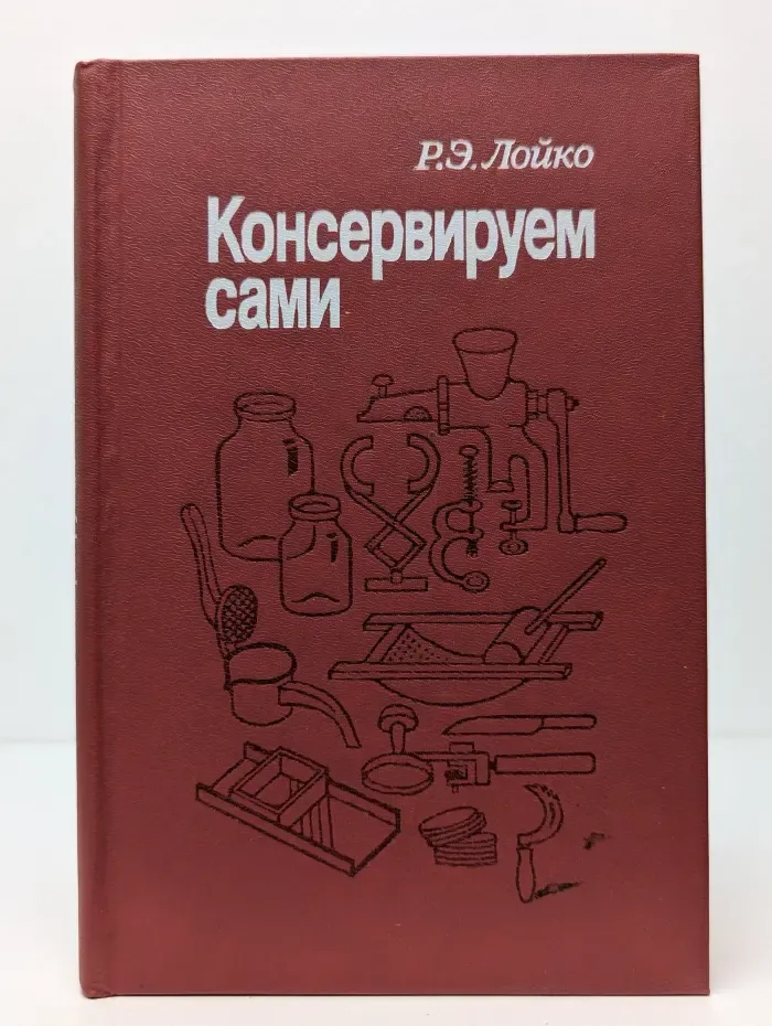 Консервируем сами
