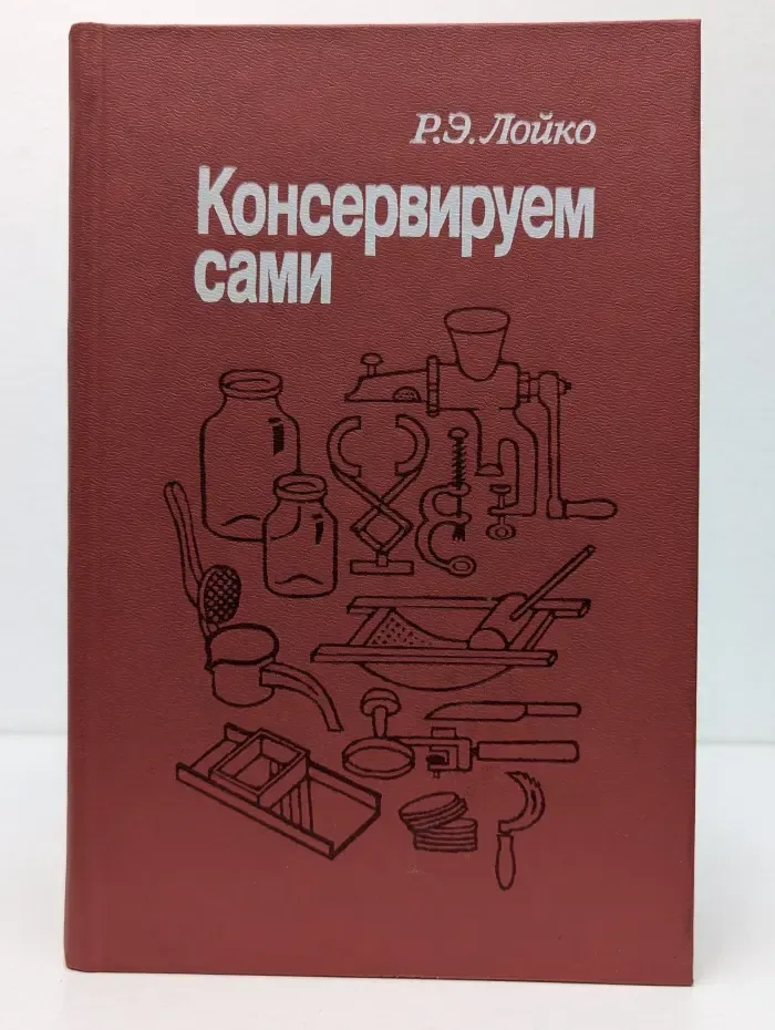 Консервируем сами