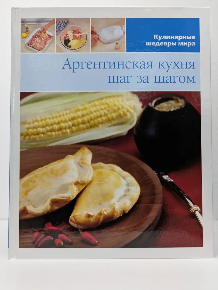 Кулинарные шедевры мира. Аргентинская кухня шаг за шагом
