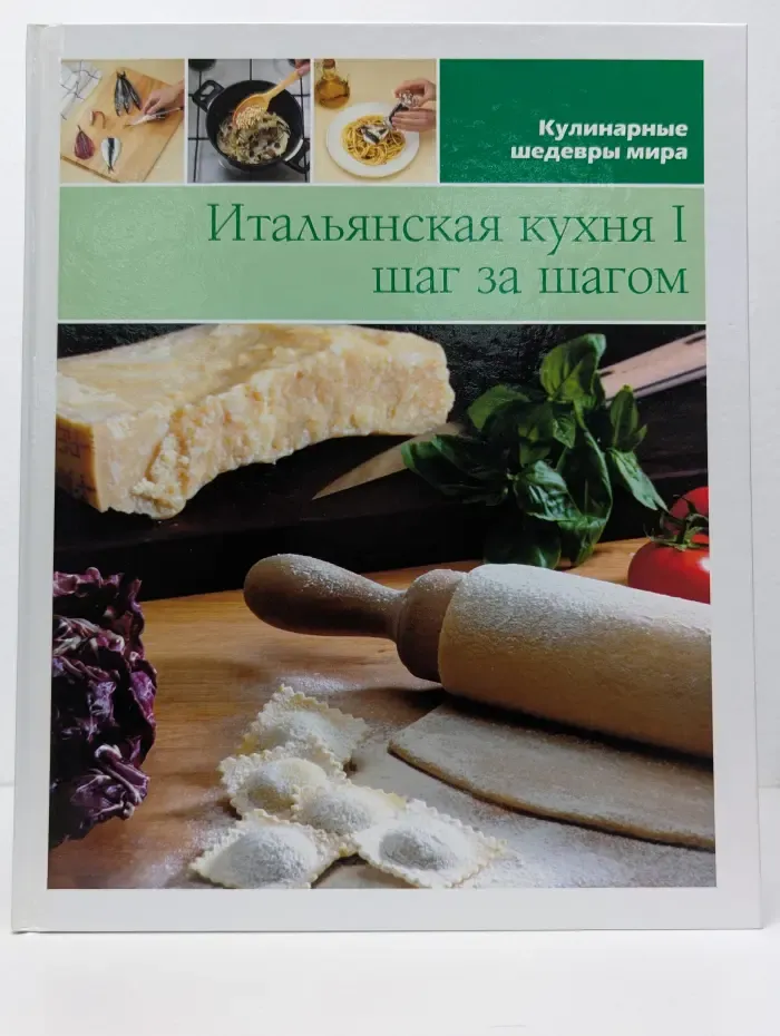 Кулинарные шедевры мира. Том 2. Итальянская кухня. Шаг за шагом. В 2 частях. Часть 1